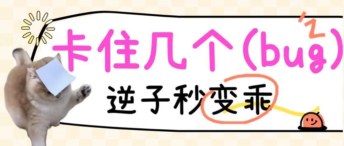 卡住几个（bug）,逆子秒变乖